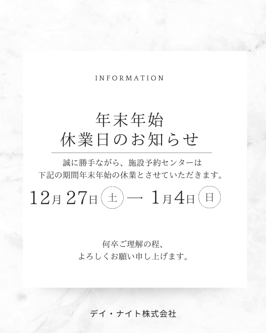 【施設予約センター 年末年始休業のお知らせ】